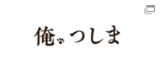 俺、つしま