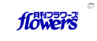 月刊flowers