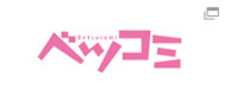 ベツコミ