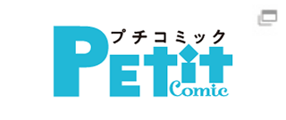 プチコミック