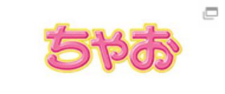 ちゃお