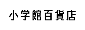 小学館百貨店