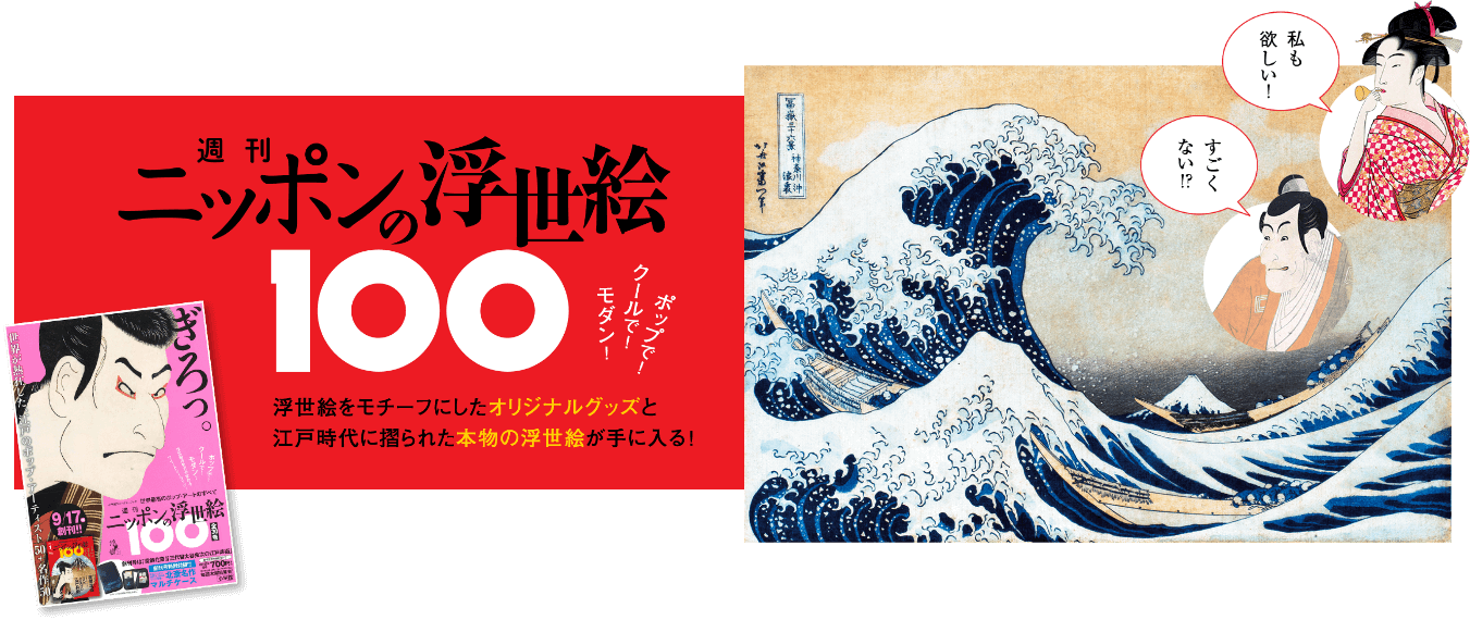 週刊ニッポンの浮世絵100