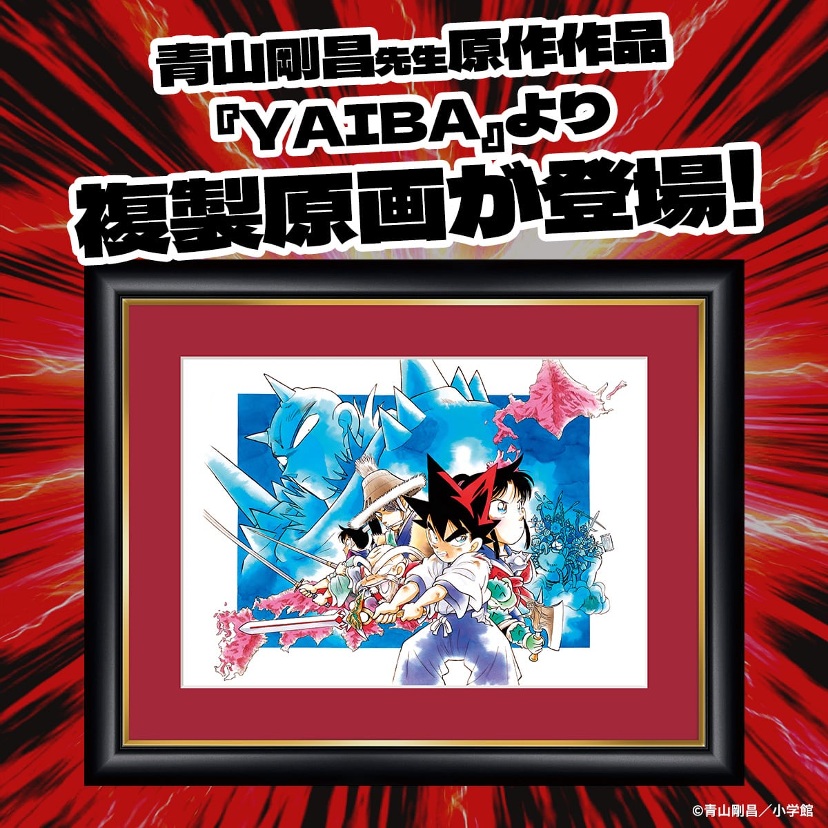 『YAIBA』複製原画