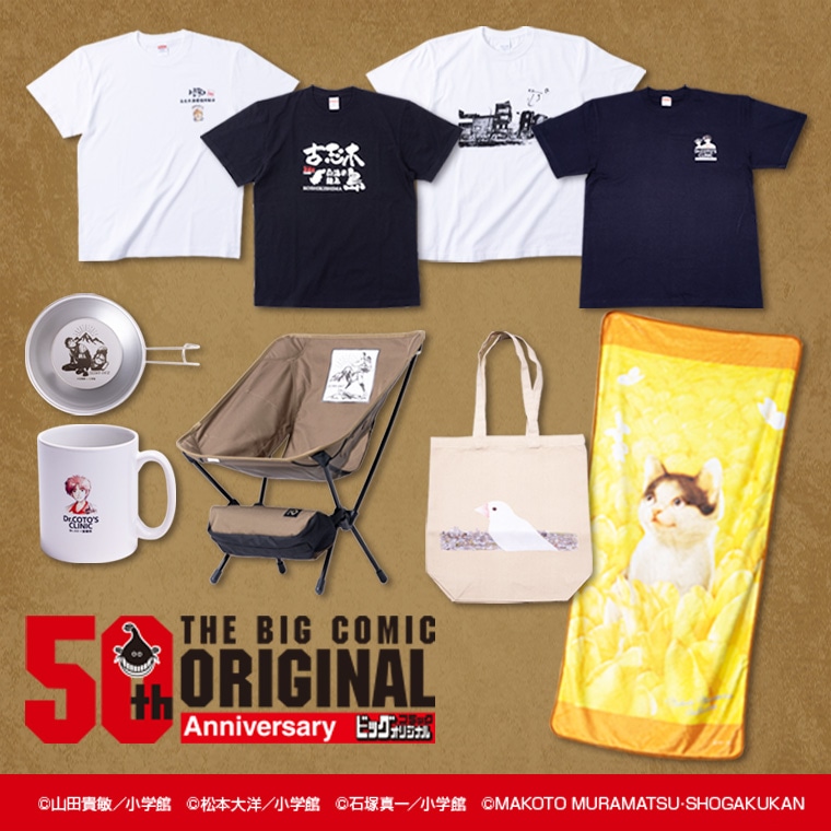 『ビッグコミックオリジナル』50周年商品ページ