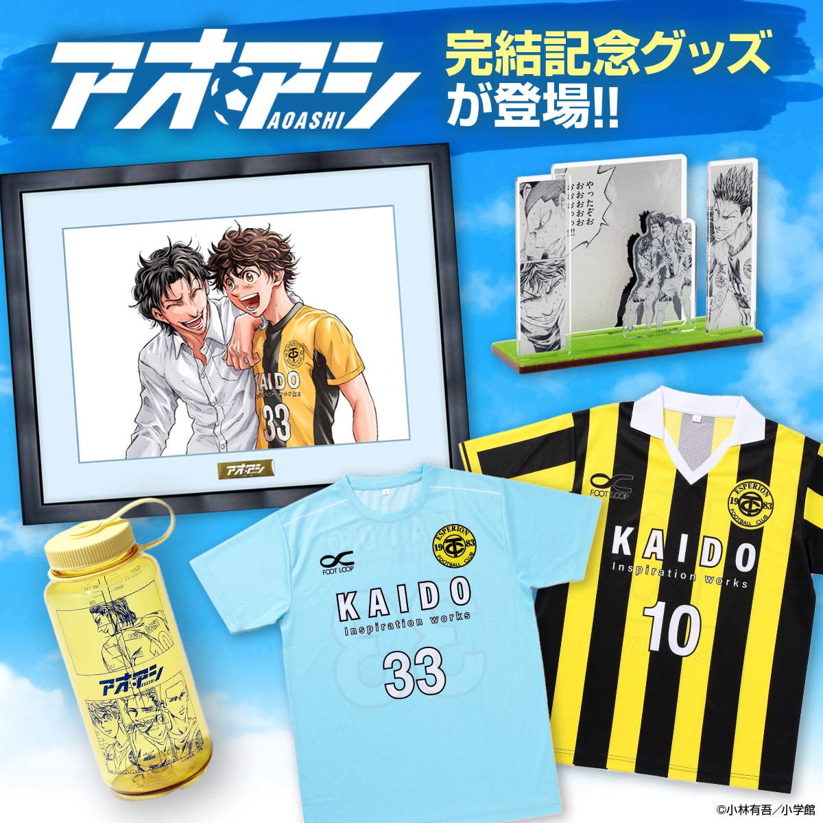 『アオアシ』完結記念グッズ