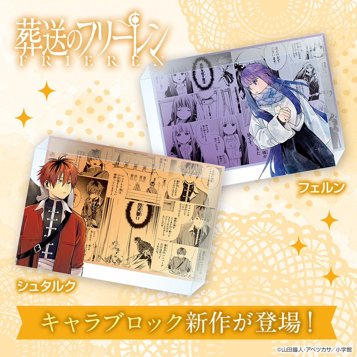 『葬送のフリーレン』キャラブロック