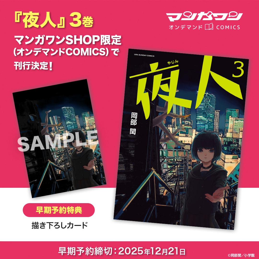 『夜人』3巻早期予約