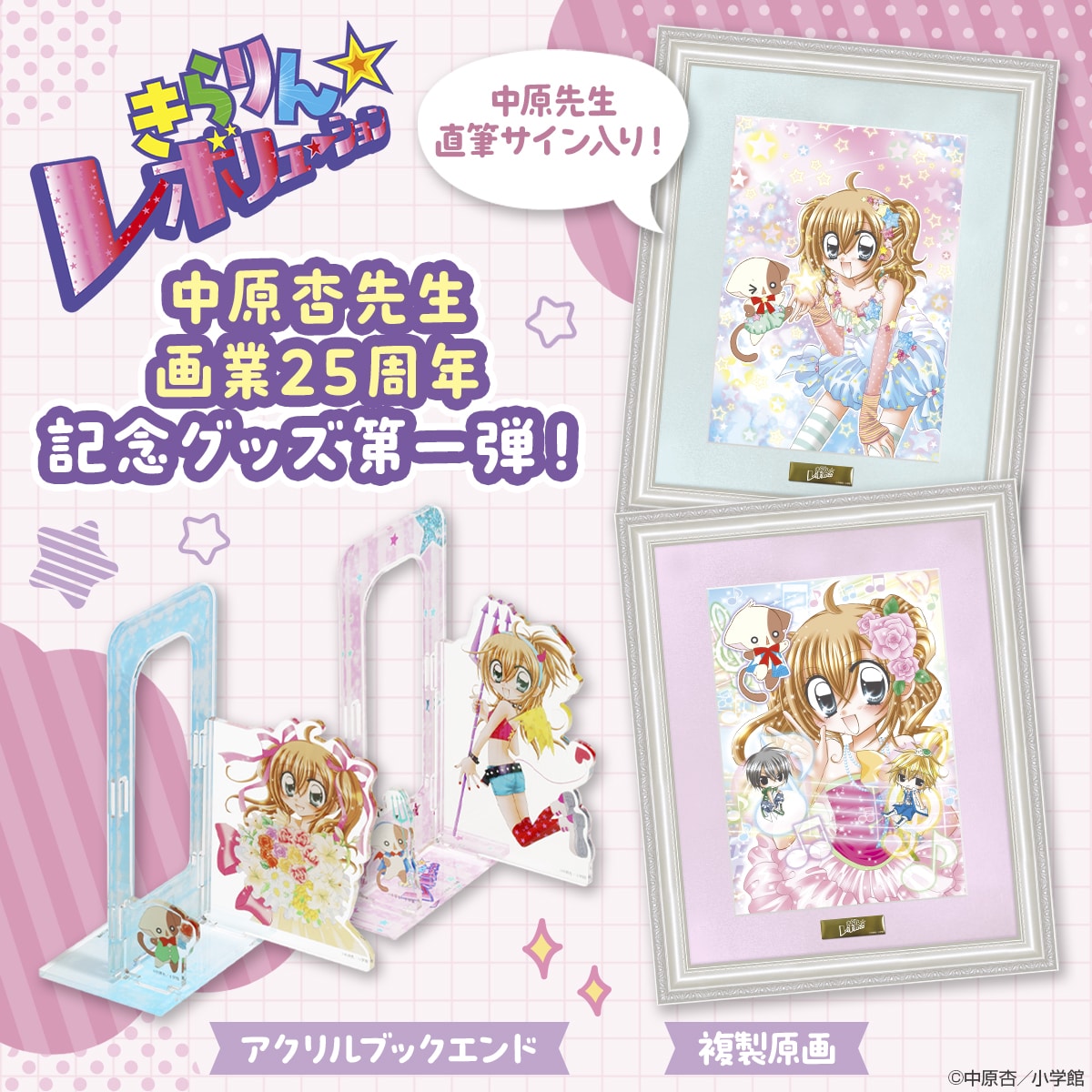 『きらりん☆レボリューション』グッズ