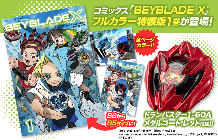 『BEYBLADE X』1巻 フルカラー特装版 ドランバスター1-60A メタルコート:レッド同梱