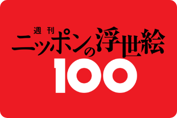 ニッポンの浮世絵100